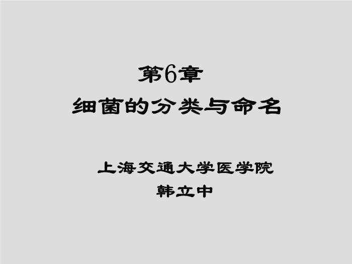 【醫學PPT課件】第6章 細菌的分類與命名-上海交通大學醫學院